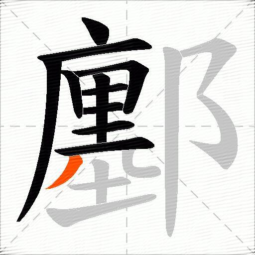 鄽