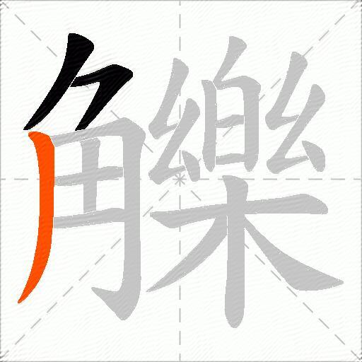 觻
