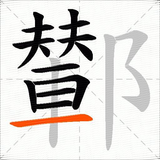 鄻