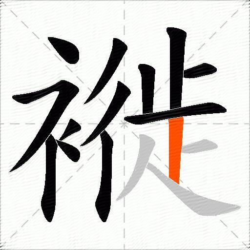 褷