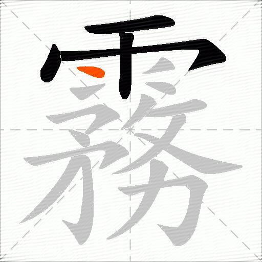 霧