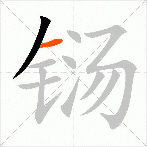 铴