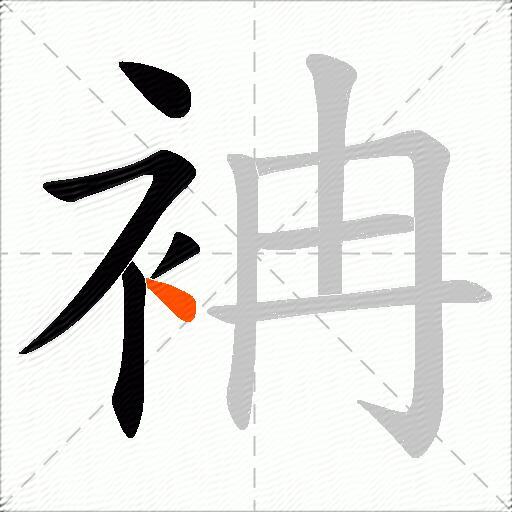 袡