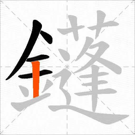 鑝