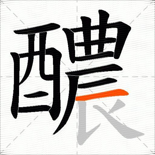 醲