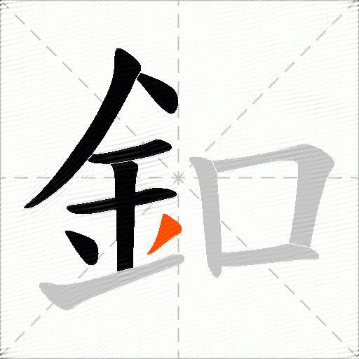 釦