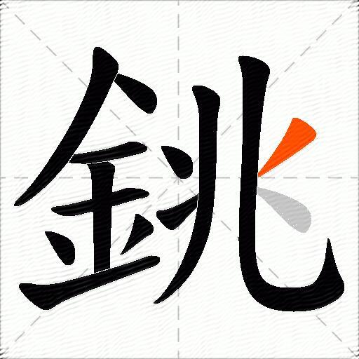 銚