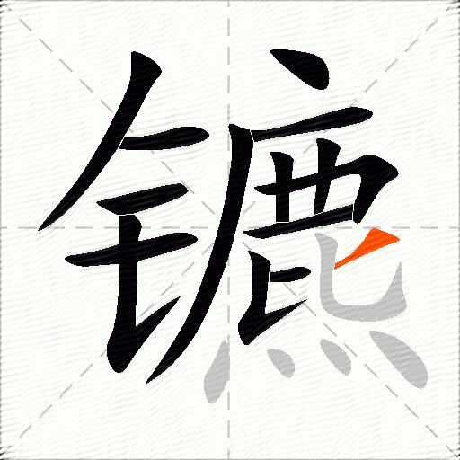 镳