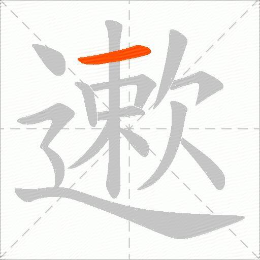 遬