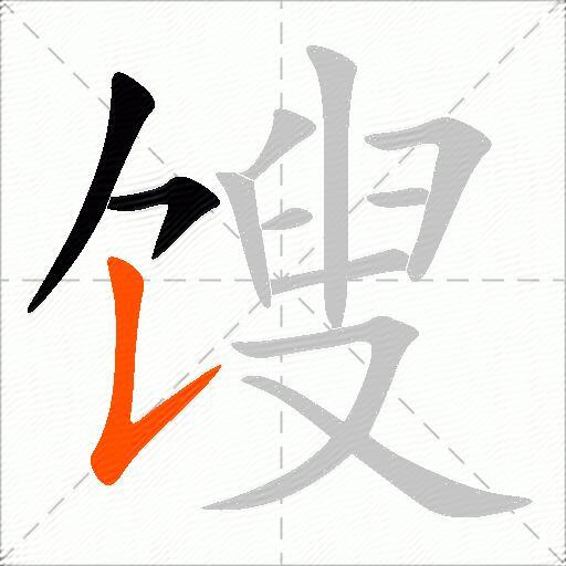 馊