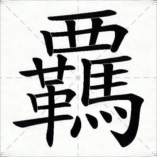 覊