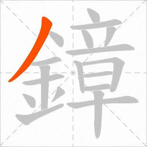 鏱