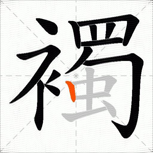 襡