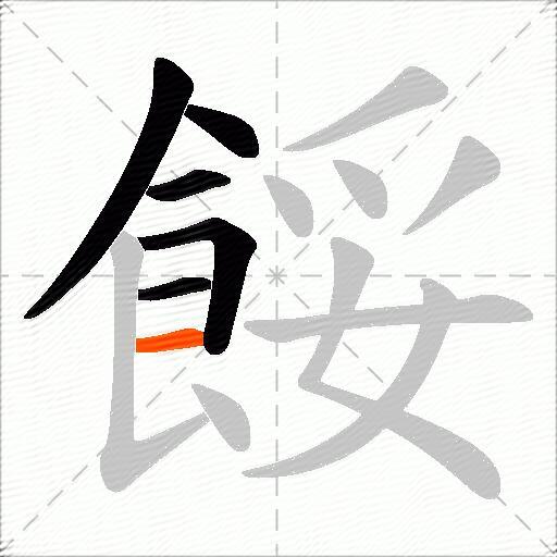 餒