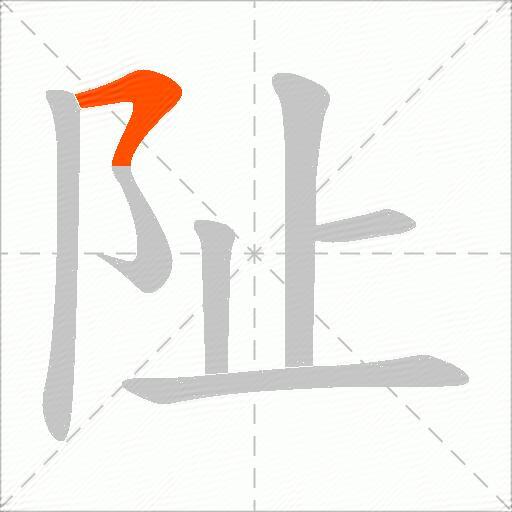 阯