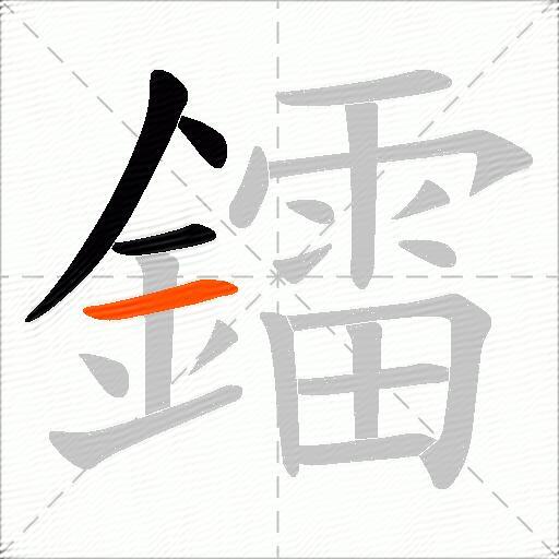 鐳