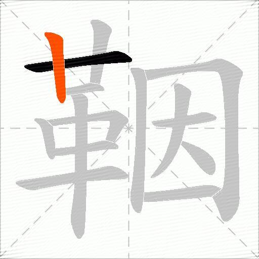 鞇
