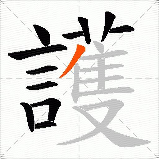 護