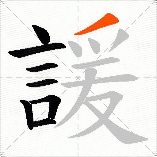 諼