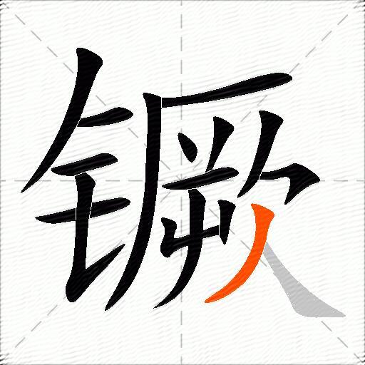 镢