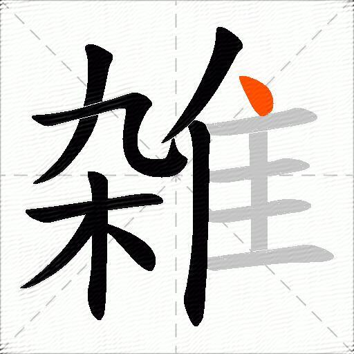 雑