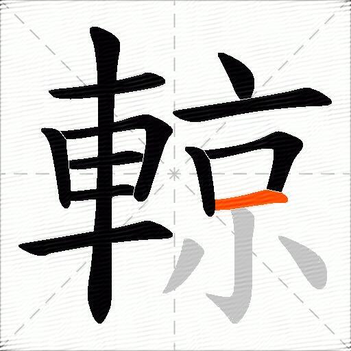 輬