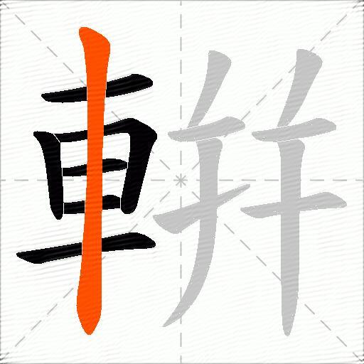 輧