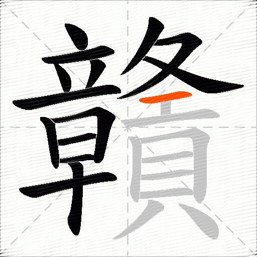 贛