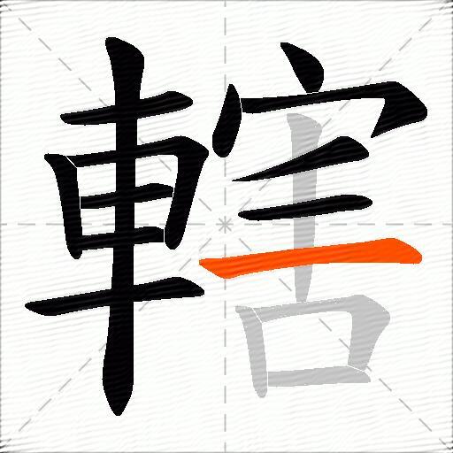 轄