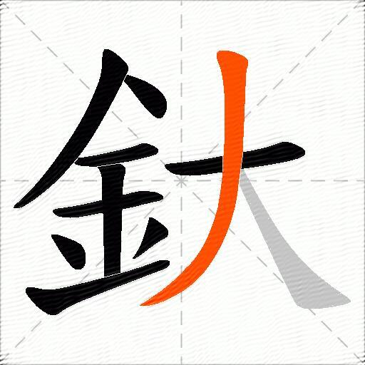 釱