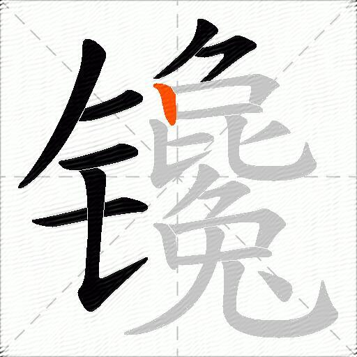 镵