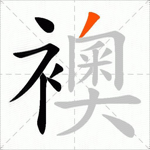 襖
