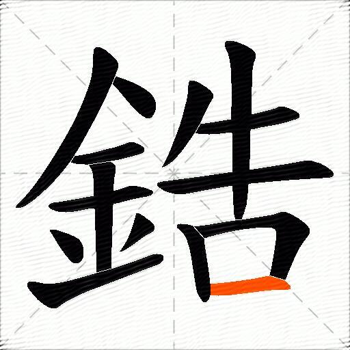 鋯