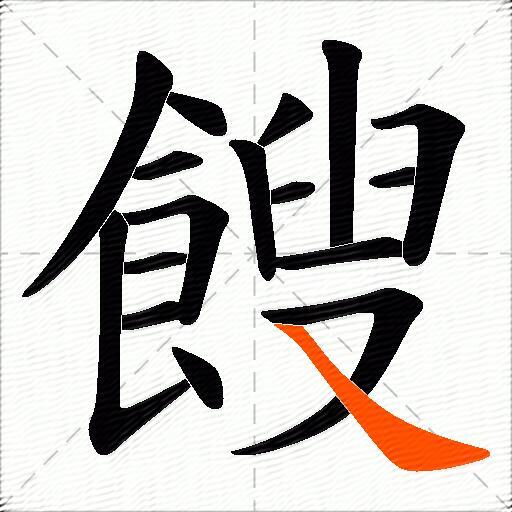 餿