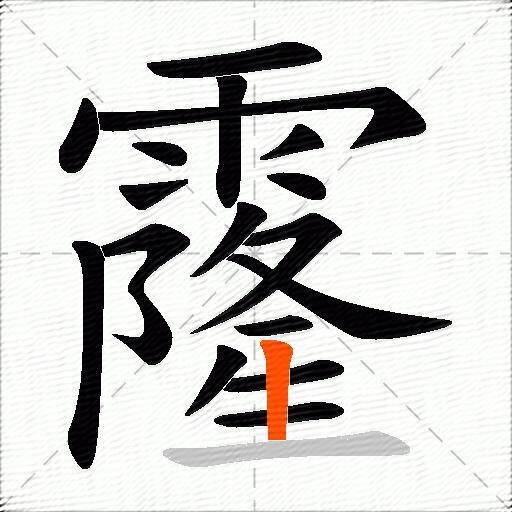 霳