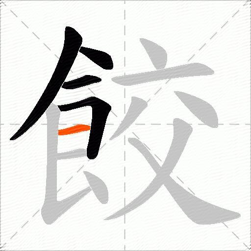 餃