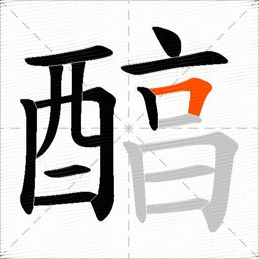 醕