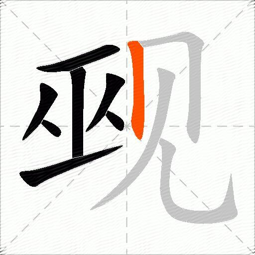 觋