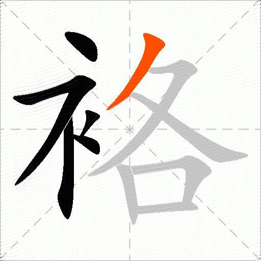 袼