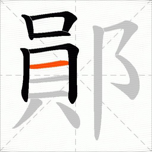 鄖