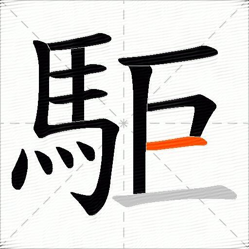駏