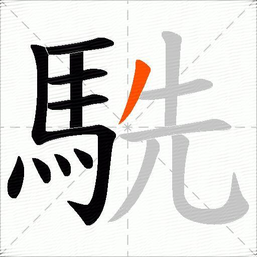 駪