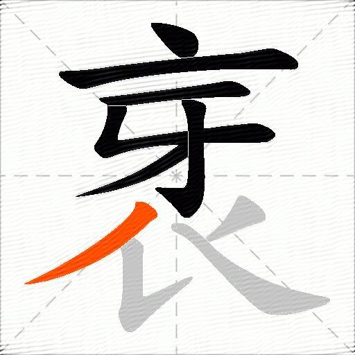 衺
