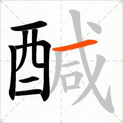 醎