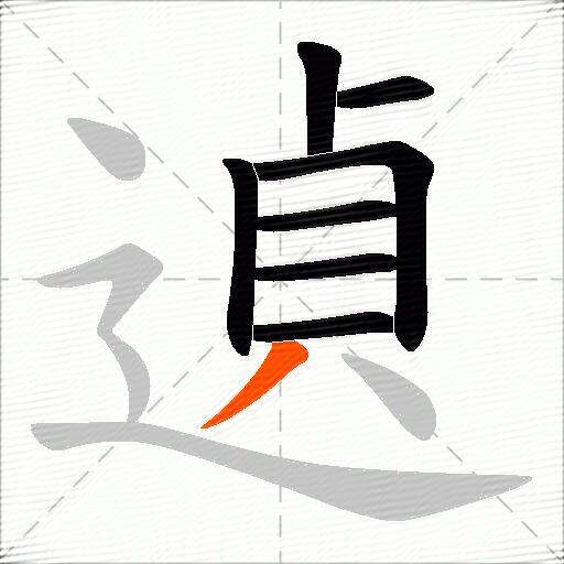 遉