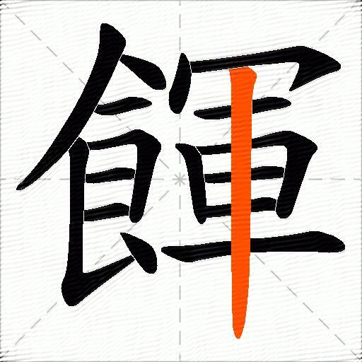 餫