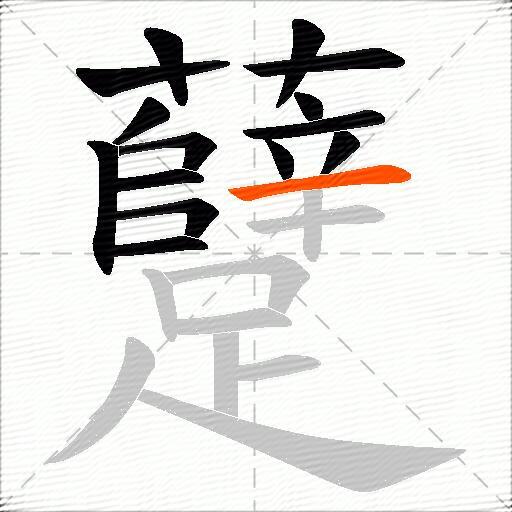 躠