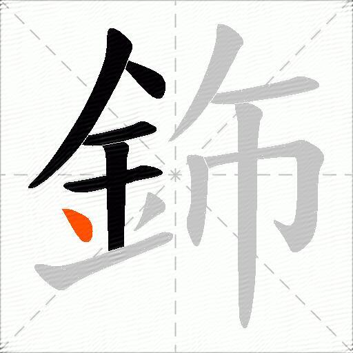 鉓