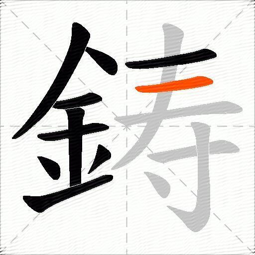 鋳
