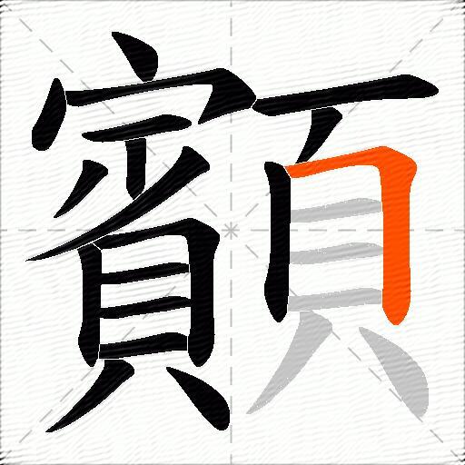 顮